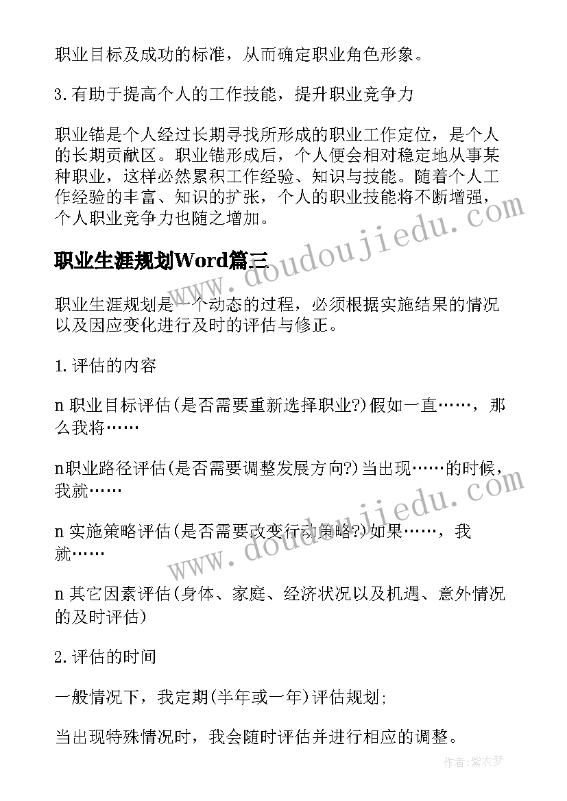 最新职业生涯规划Word(通用10篇)