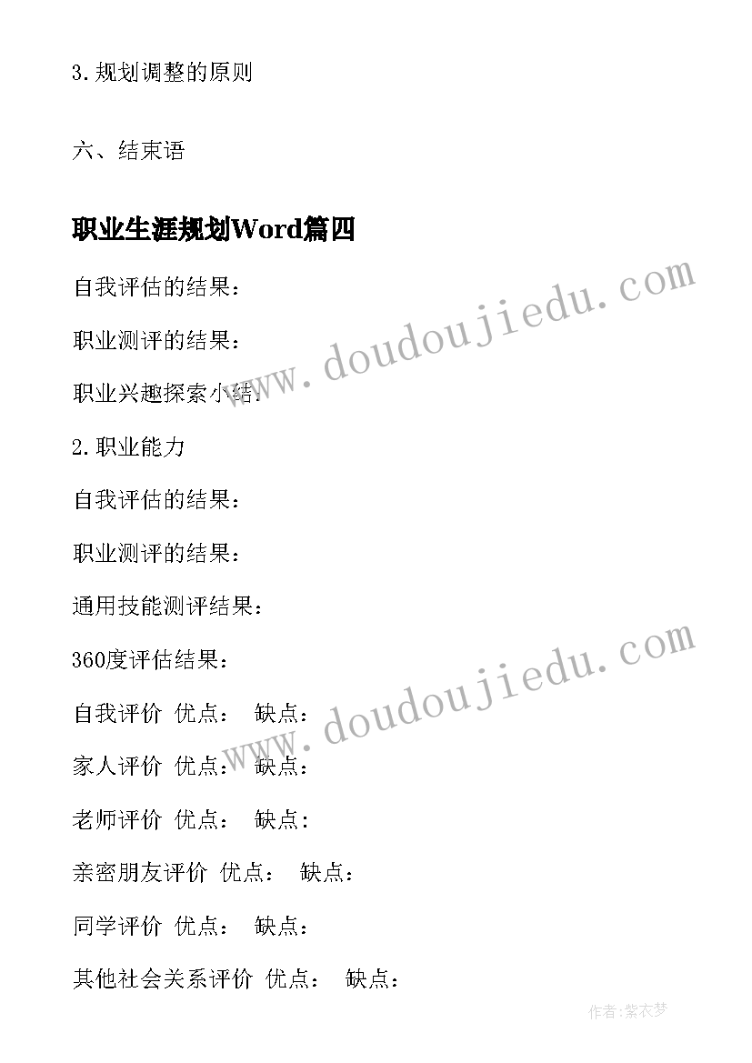 最新职业生涯规划Word(通用10篇)