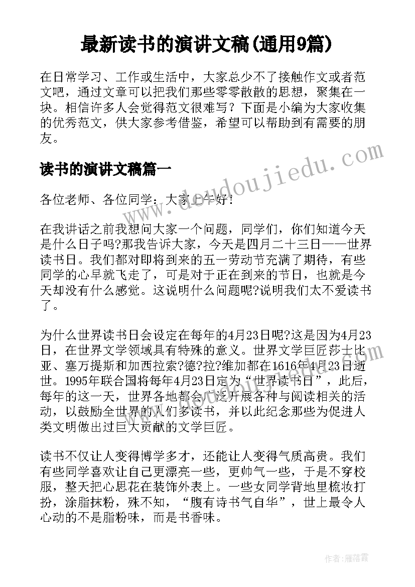 最新读书的演讲文稿(通用9篇)