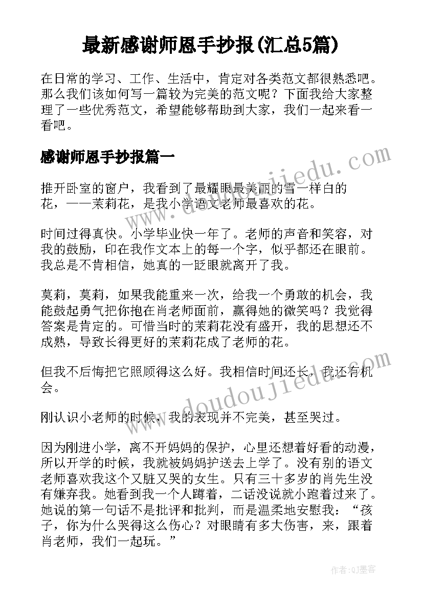 最新感谢师恩手抄报(汇总5篇)