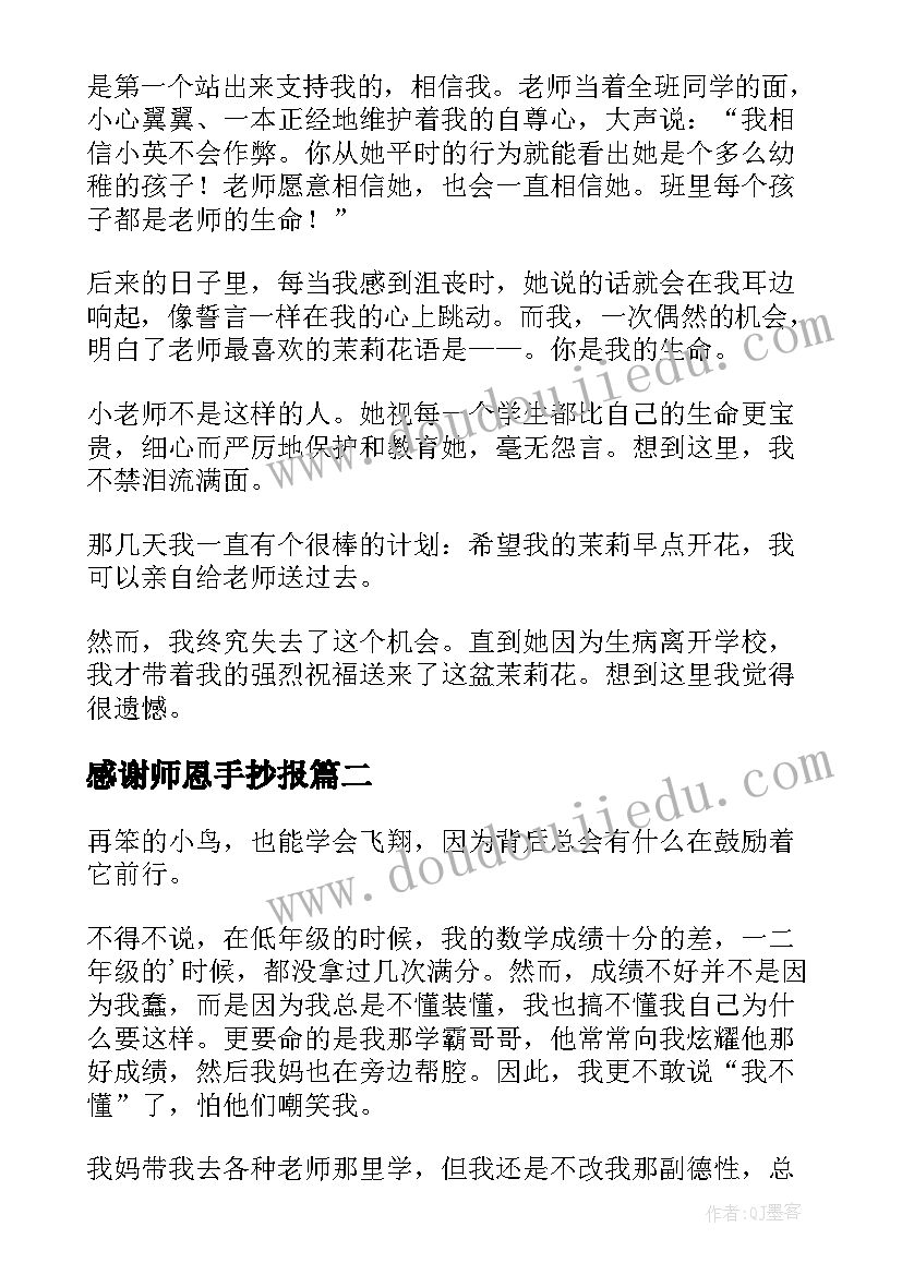 最新感谢师恩手抄报(汇总5篇)