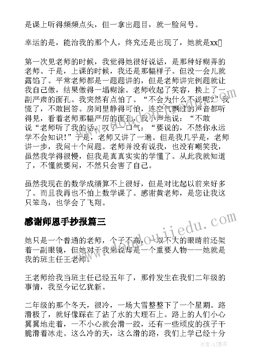 最新感谢师恩手抄报(汇总5篇)