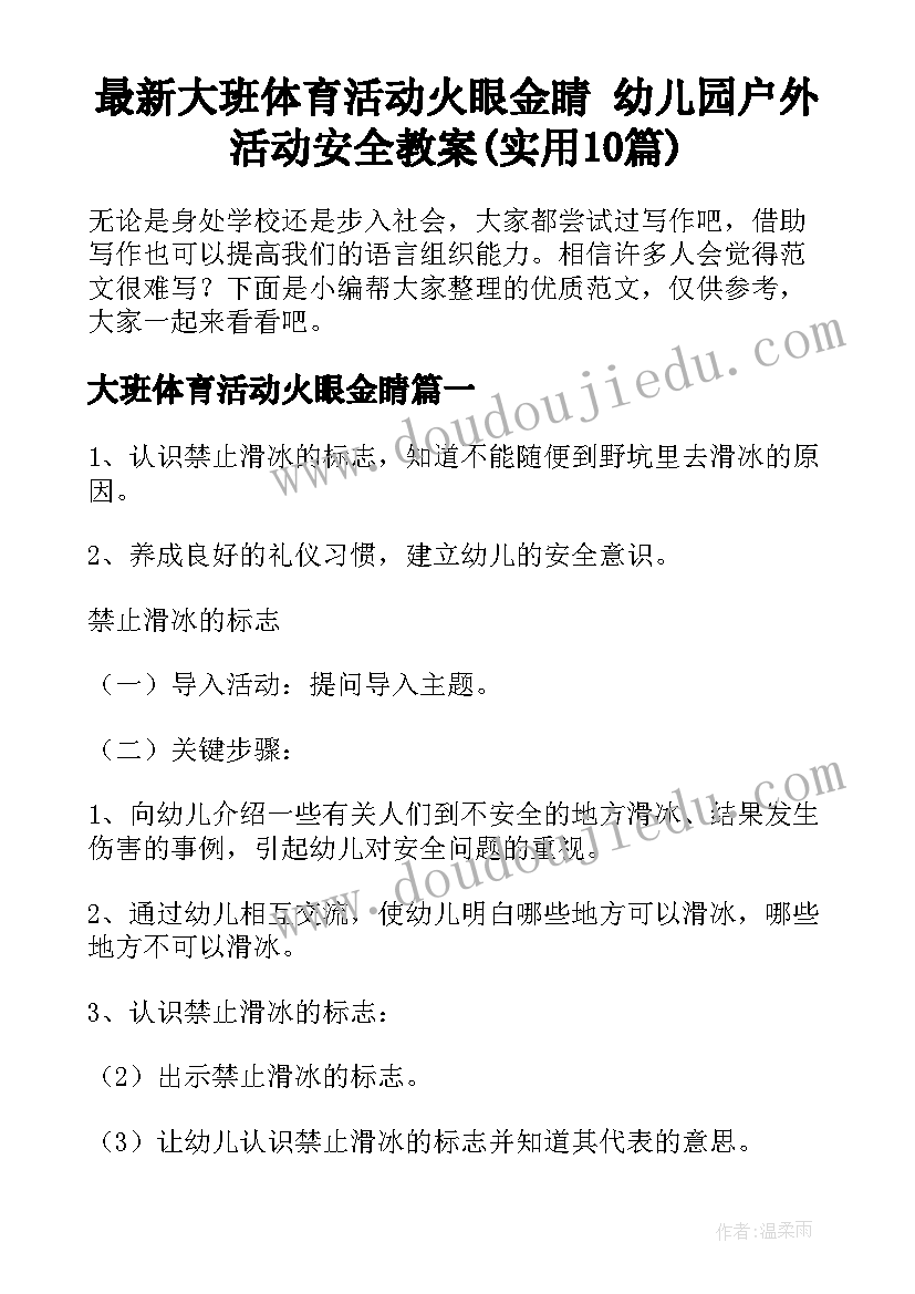 最新大班体育活动火眼金睛 幼儿园户外活动安全教案(实用10篇)