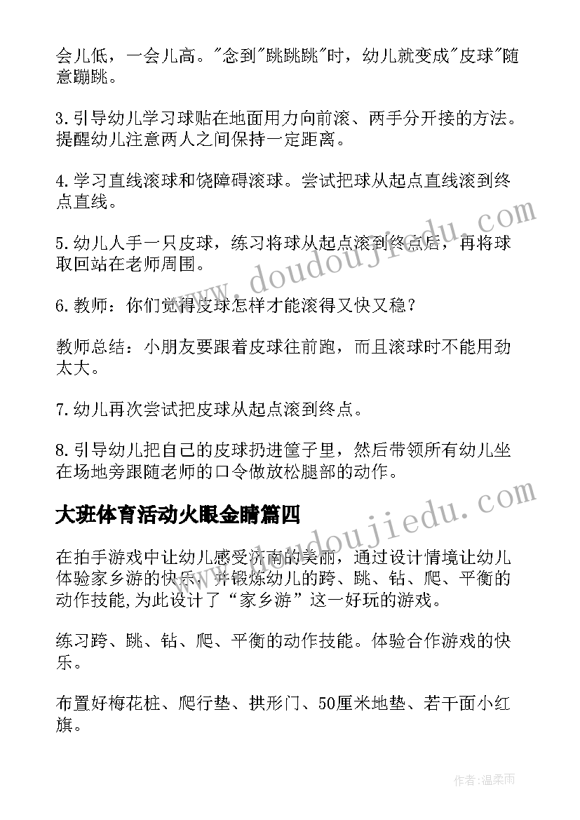 最新大班体育活动火眼金睛 幼儿园户外活动安全教案(实用10篇)