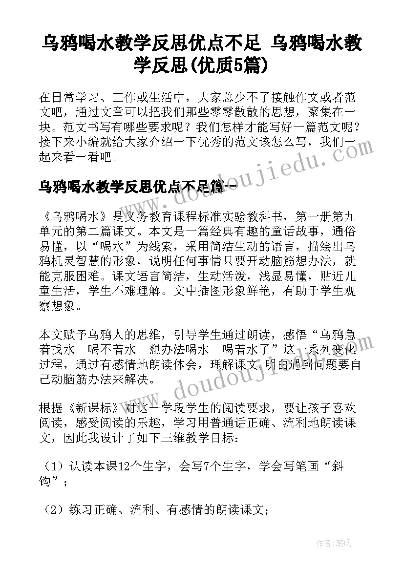 乌鸦喝水教学反思优点不足 乌鸦喝水教学反思(优质5篇)