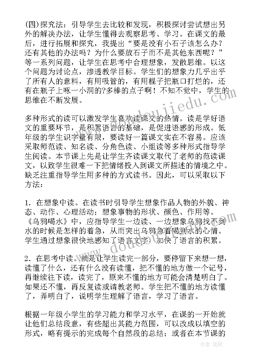 乌鸦喝水教学反思优点不足 乌鸦喝水教学反思(优质5篇)