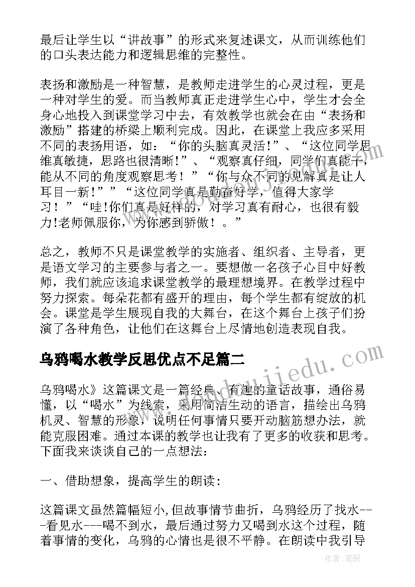 乌鸦喝水教学反思优点不足 乌鸦喝水教学反思(优质5篇)