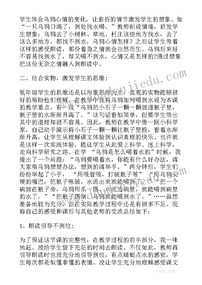 乌鸦喝水教学反思优点不足 乌鸦喝水教学反思(优质5篇)