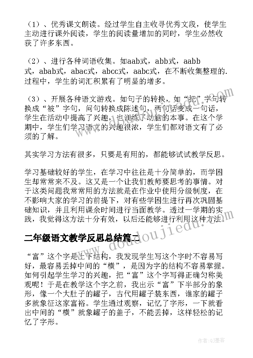 最新二年级语文教学反思总结 二年级语文教学反思(模板9篇)