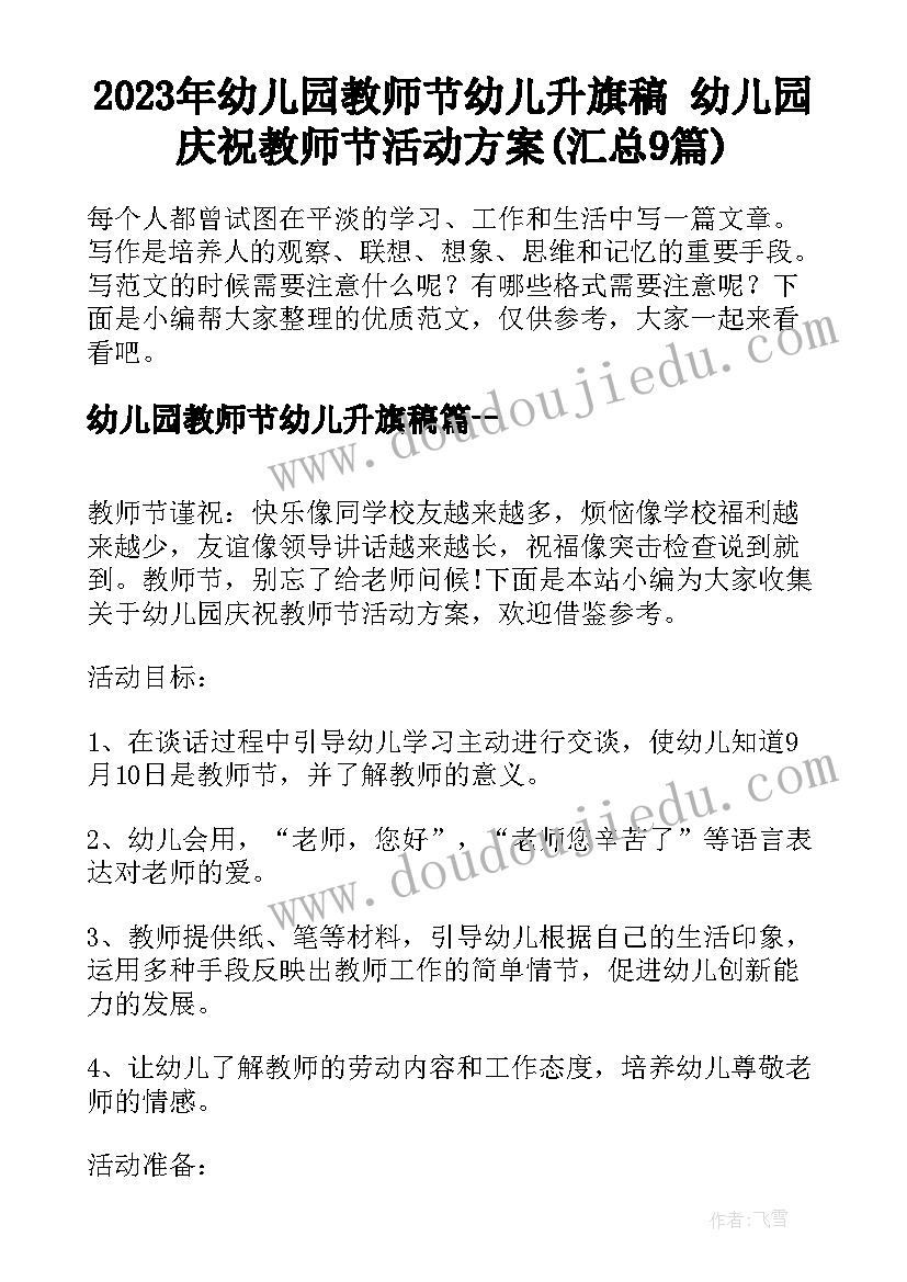 2023年幼儿园教师节幼儿升旗稿 幼儿园庆祝教师节活动方案(汇总9篇)