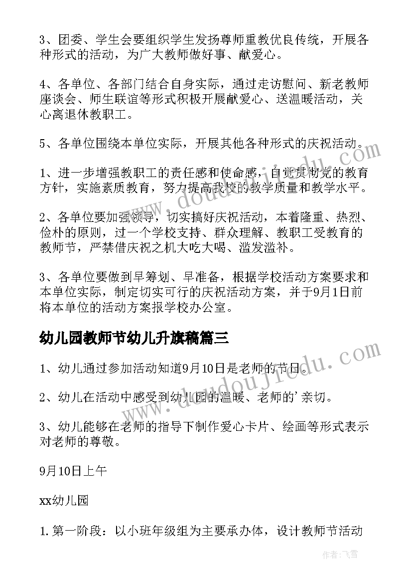 2023年幼儿园教师节幼儿升旗稿 幼儿园庆祝教师节活动方案(汇总9篇)