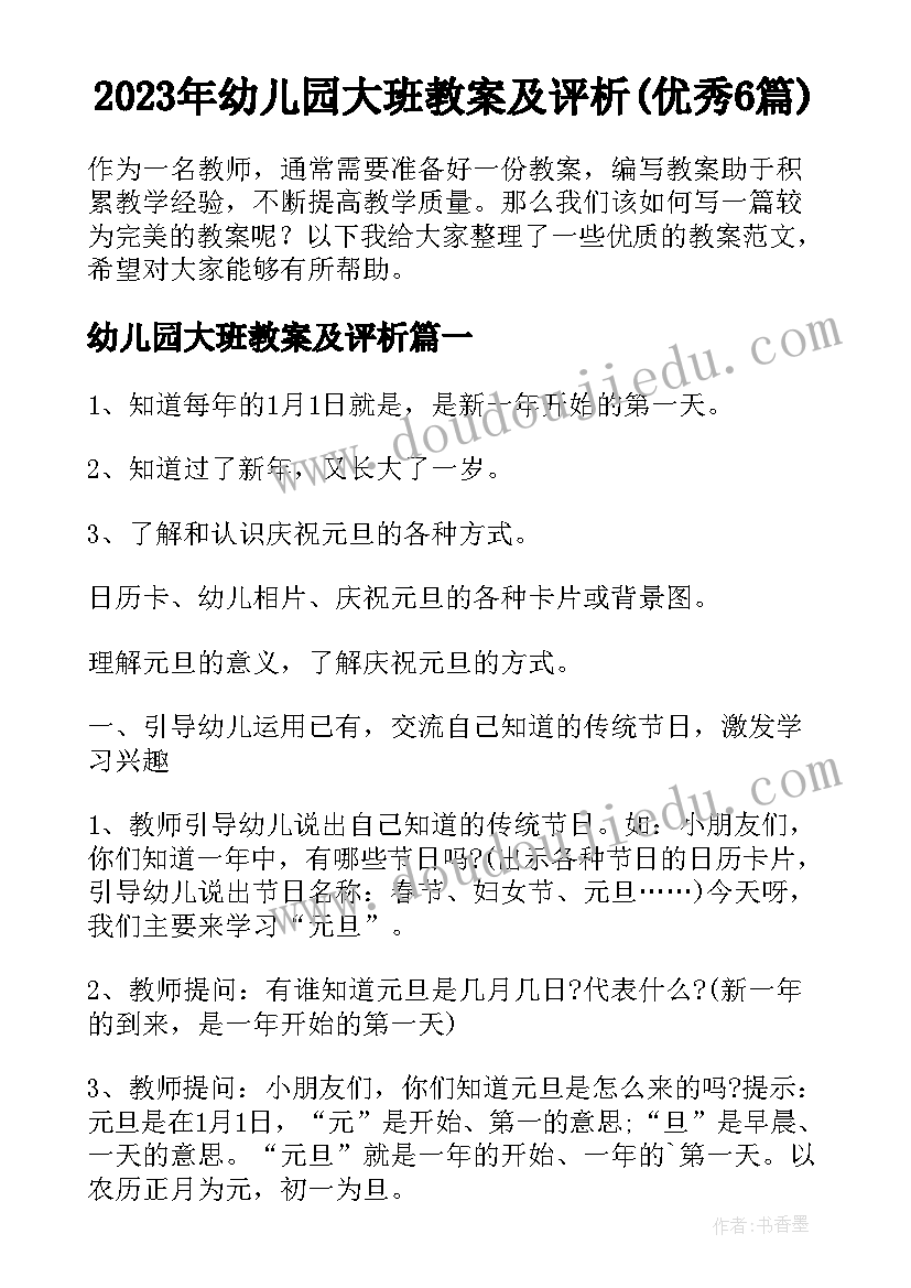 2023年幼儿园大班教案及评析(优秀6篇)