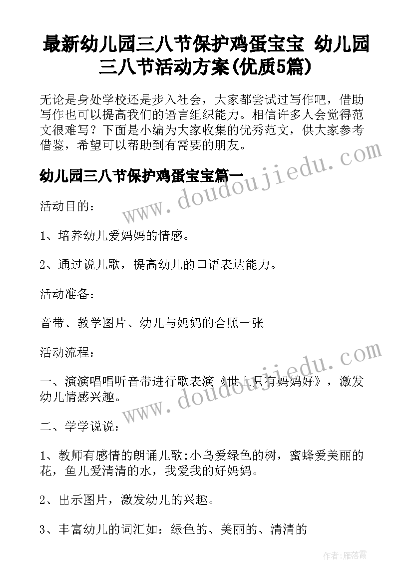 最新幼儿园三八节保护鸡蛋宝宝 幼儿园三八节活动方案(优质5篇)