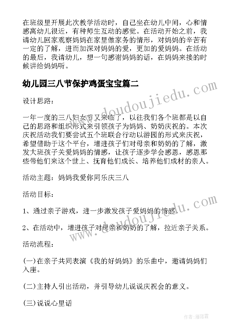 最新幼儿园三八节保护鸡蛋宝宝 幼儿园三八节活动方案(优质5篇)