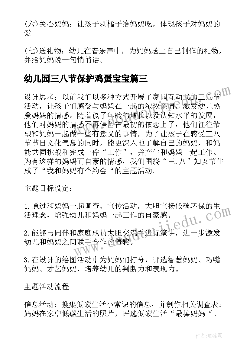 最新幼儿园三八节保护鸡蛋宝宝 幼儿园三八节活动方案(优质5篇)