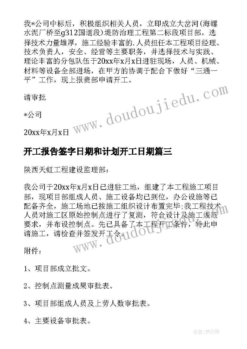 最新开工报告签字日期和计划开工日期 开工申请报告(大全7篇)