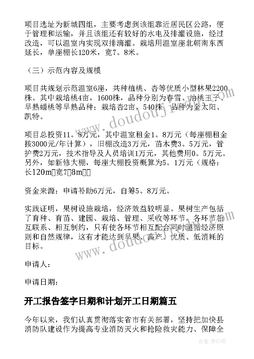 最新开工报告签字日期和计划开工日期 开工申请报告(大全7篇)