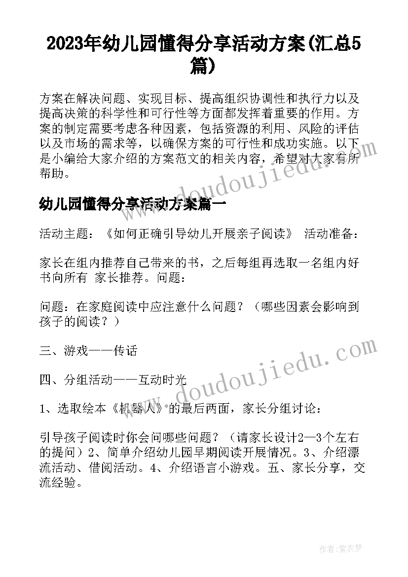 2023年幼儿园懂得分享活动方案(汇总5篇)