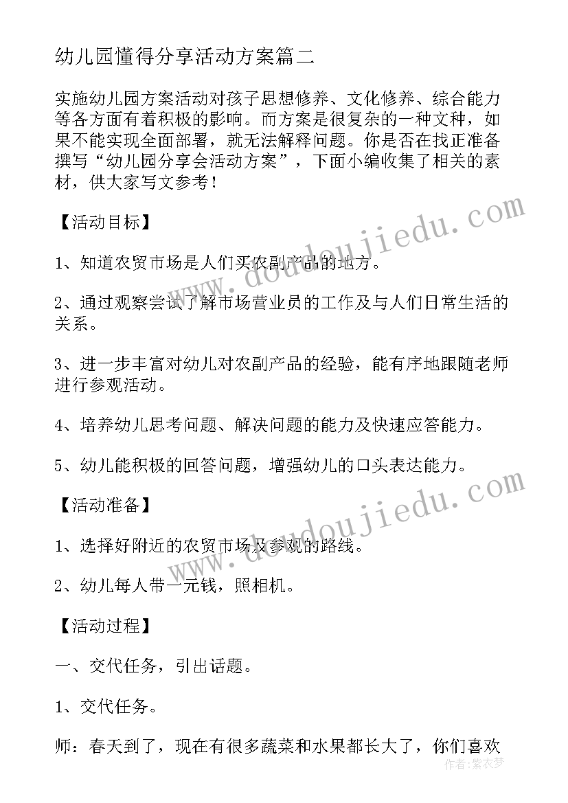 2023年幼儿园懂得分享活动方案(汇总5篇)