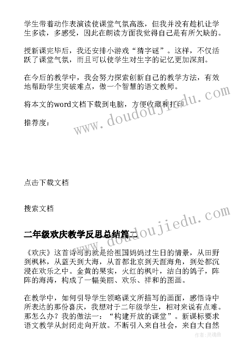 最新二年级欢庆教学反思总结 二年级欢庆教学反思(精选8篇)