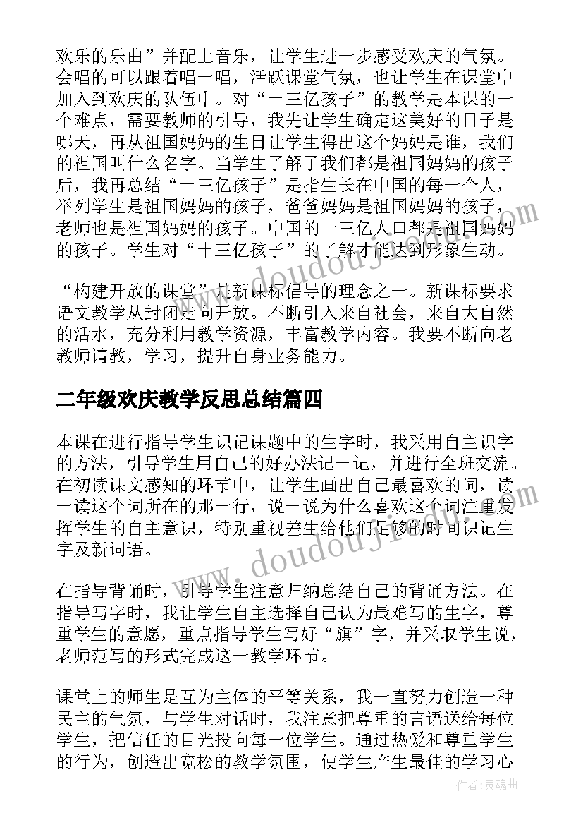 最新二年级欢庆教学反思总结 二年级欢庆教学反思(精选8篇)