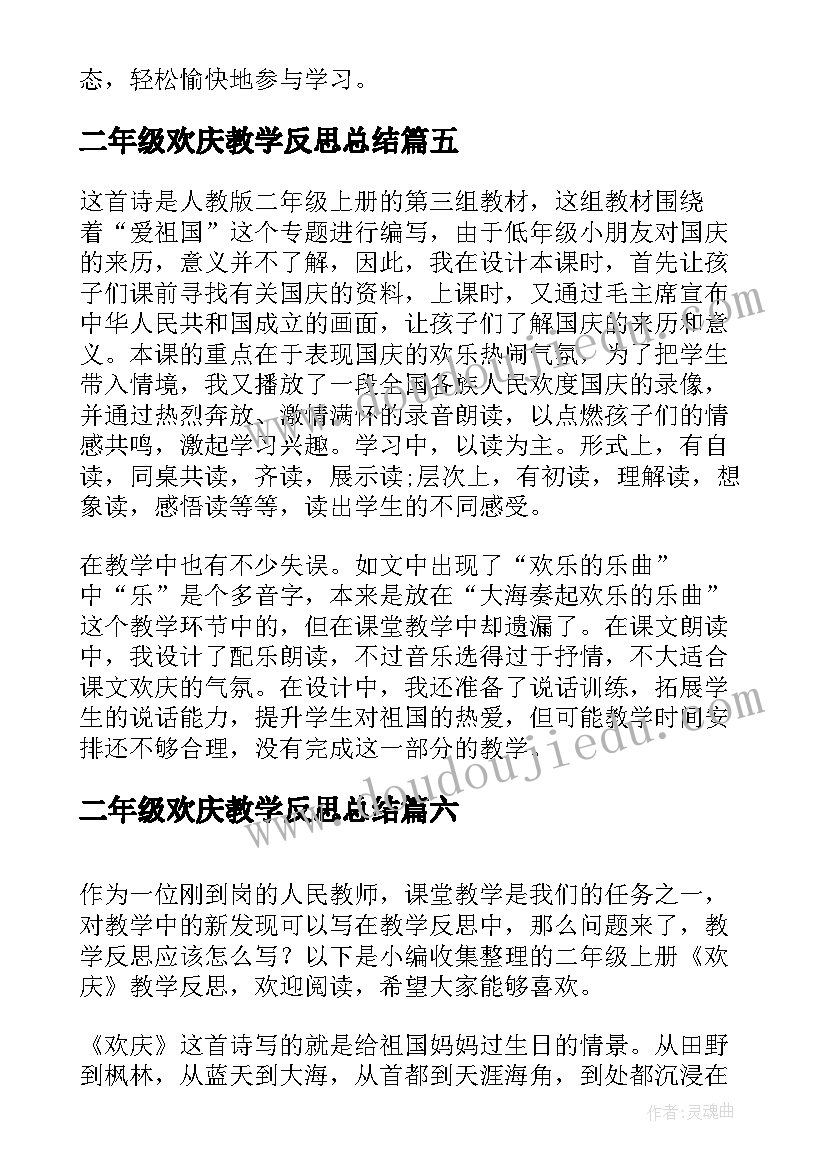 最新二年级欢庆教学反思总结 二年级欢庆教学反思(精选8篇)