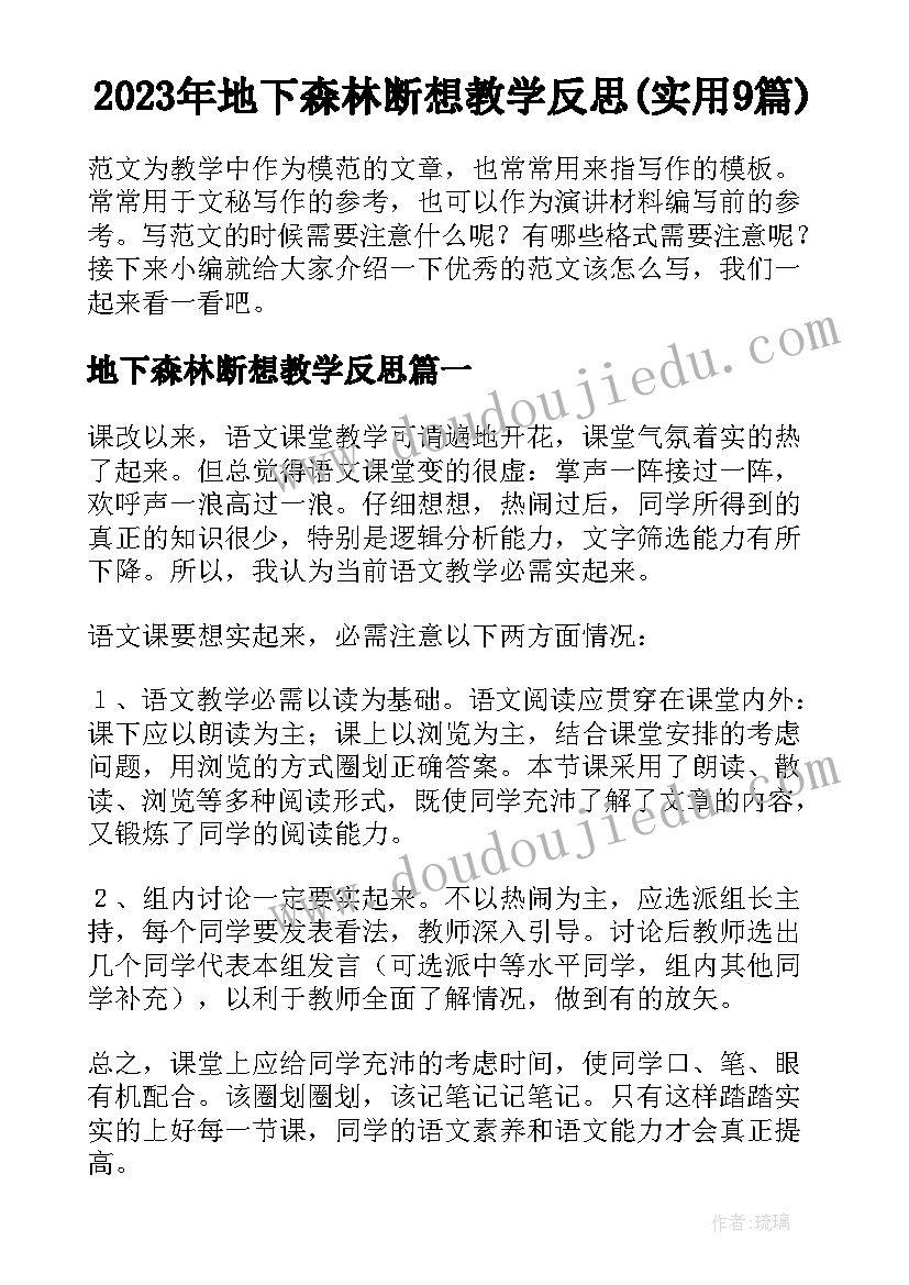 2023年地下森林断想教学反思(实用9篇)