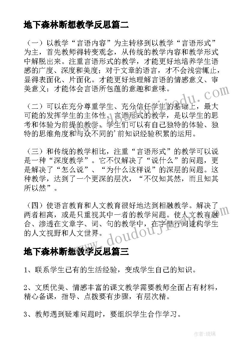 2023年地下森林断想教学反思(实用9篇)