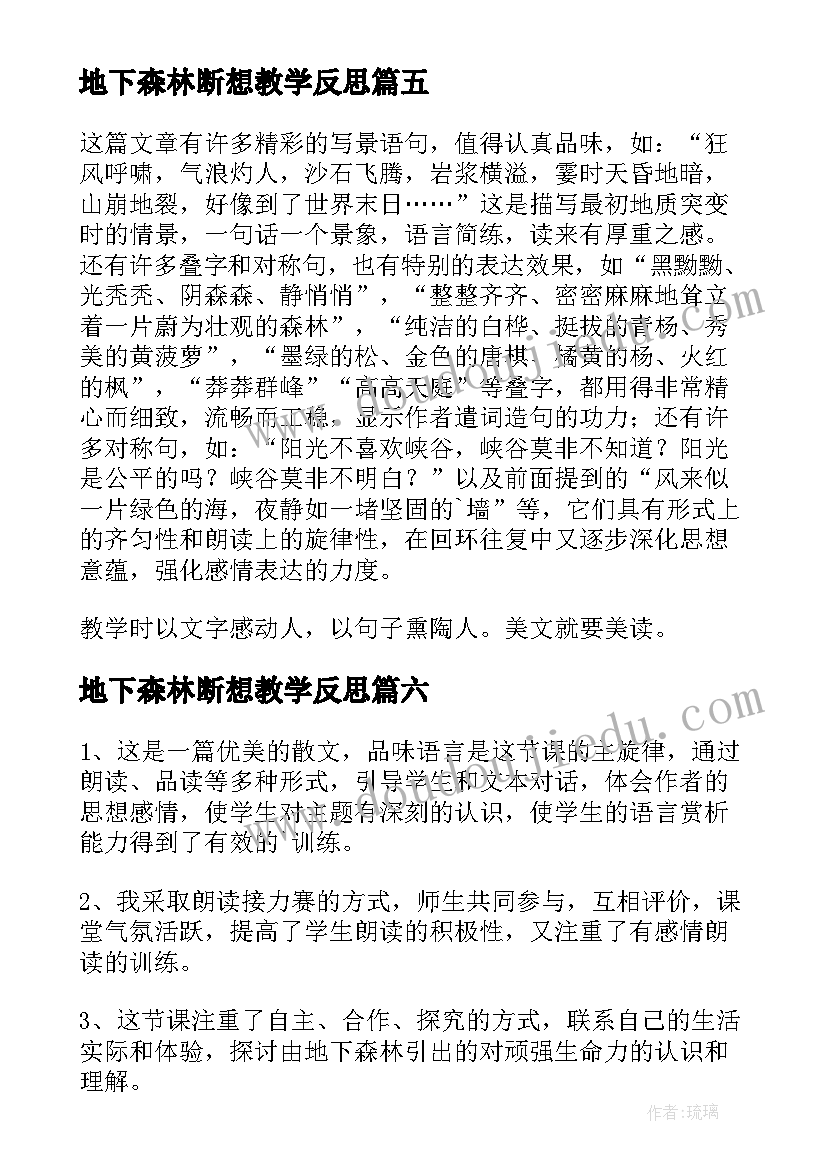 2023年地下森林断想教学反思(实用9篇)