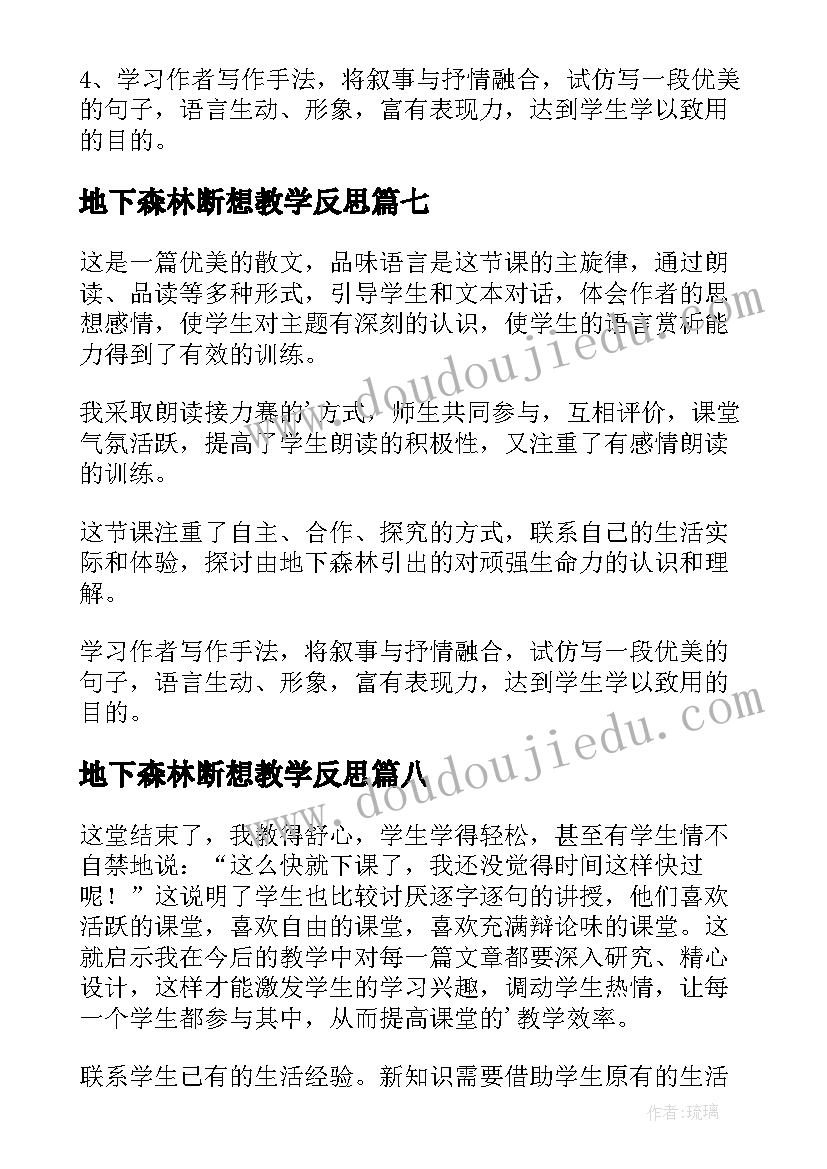 2023年地下森林断想教学反思(实用9篇)