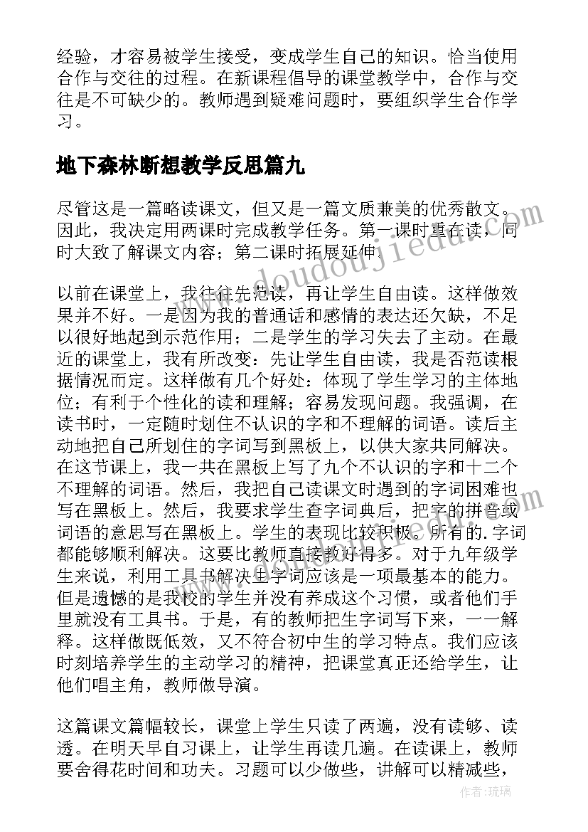 2023年地下森林断想教学反思(实用9篇)