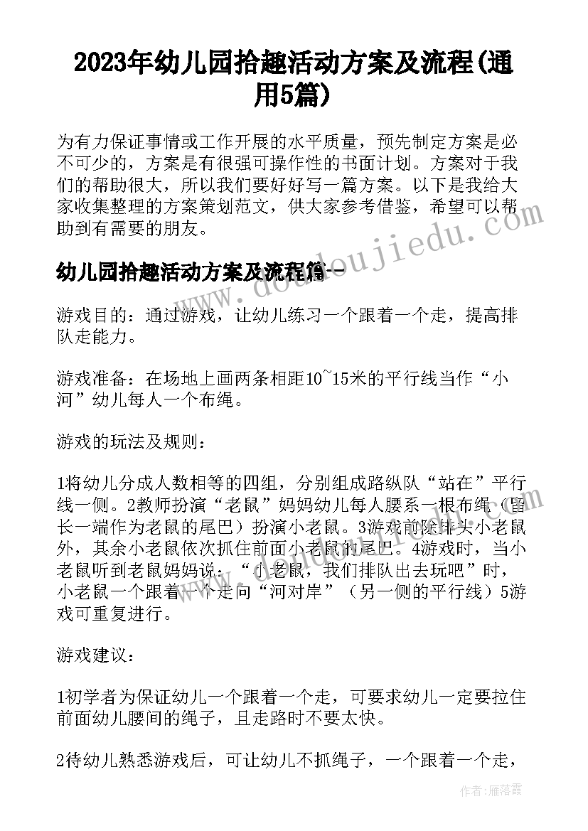 2023年幼儿园拾趣活动方案及流程(通用5篇)