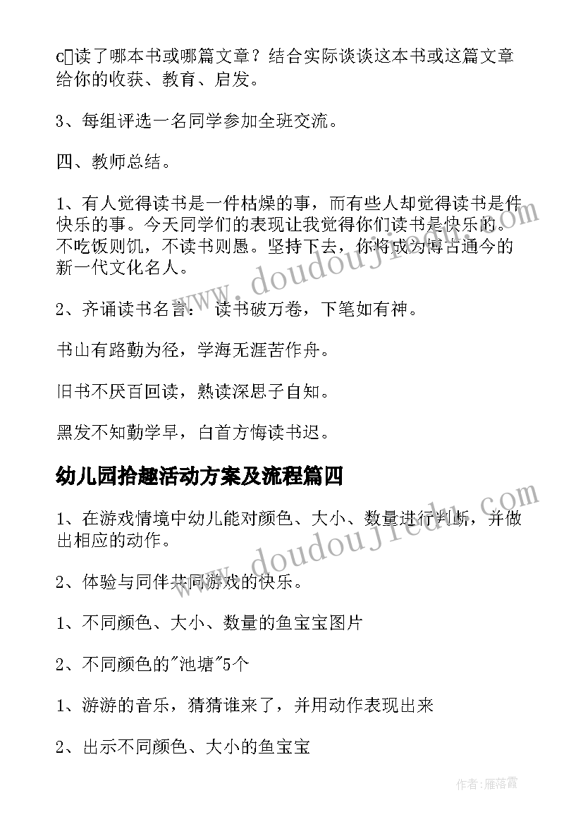 2023年幼儿园拾趣活动方案及流程(通用5篇)