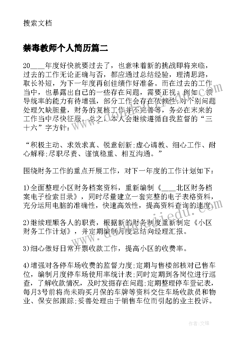 最新禁毒教师个人简历 小学教师个人总结报告(精选9篇)