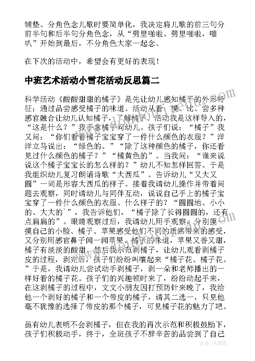 最新中班艺术活动小雪花活动反思 中班教学反思(优秀5篇)