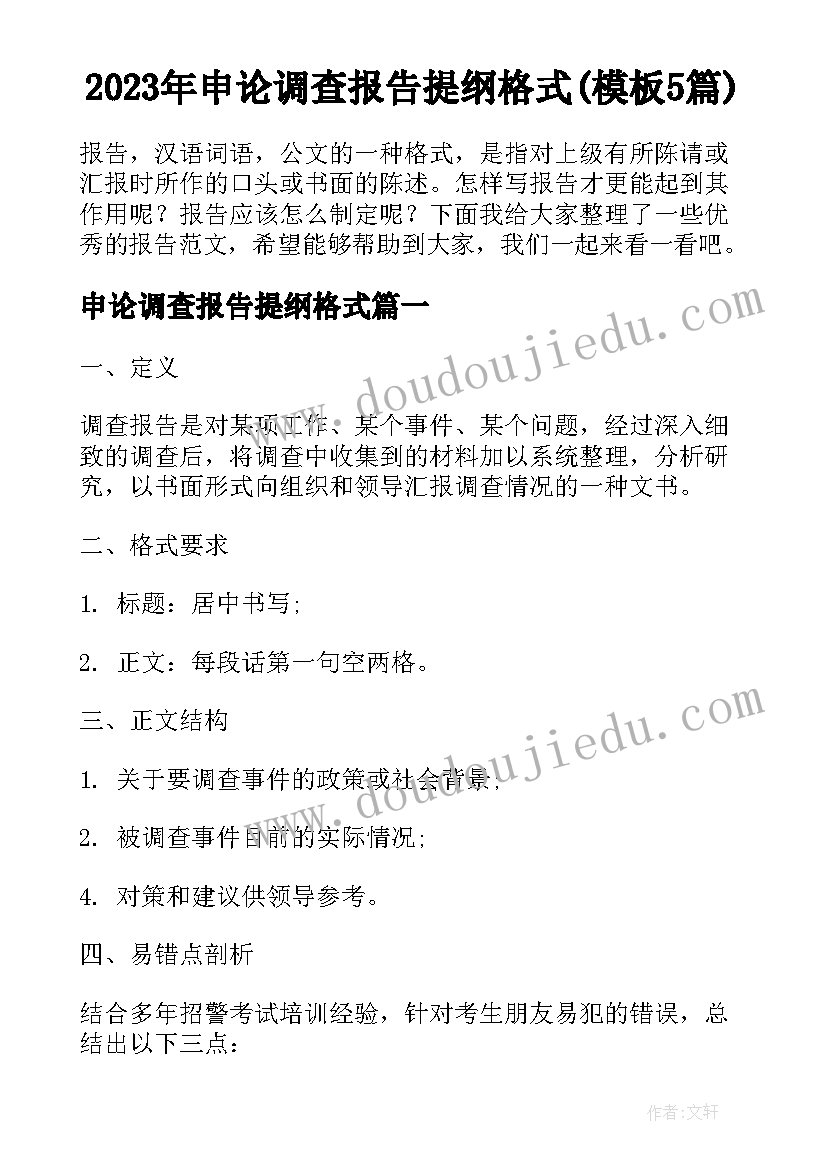 2023年申论调查报告提纲格式(模板5篇)