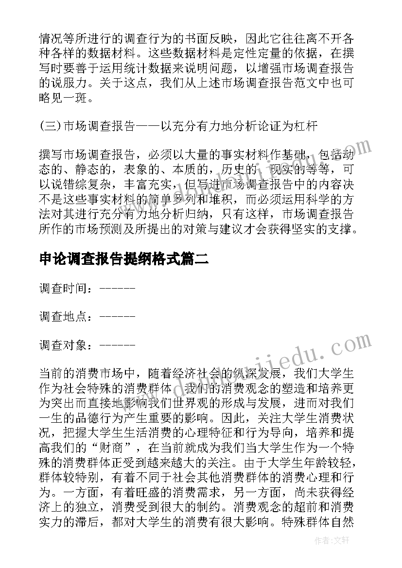 2023年申论调查报告提纲格式(模板5篇)