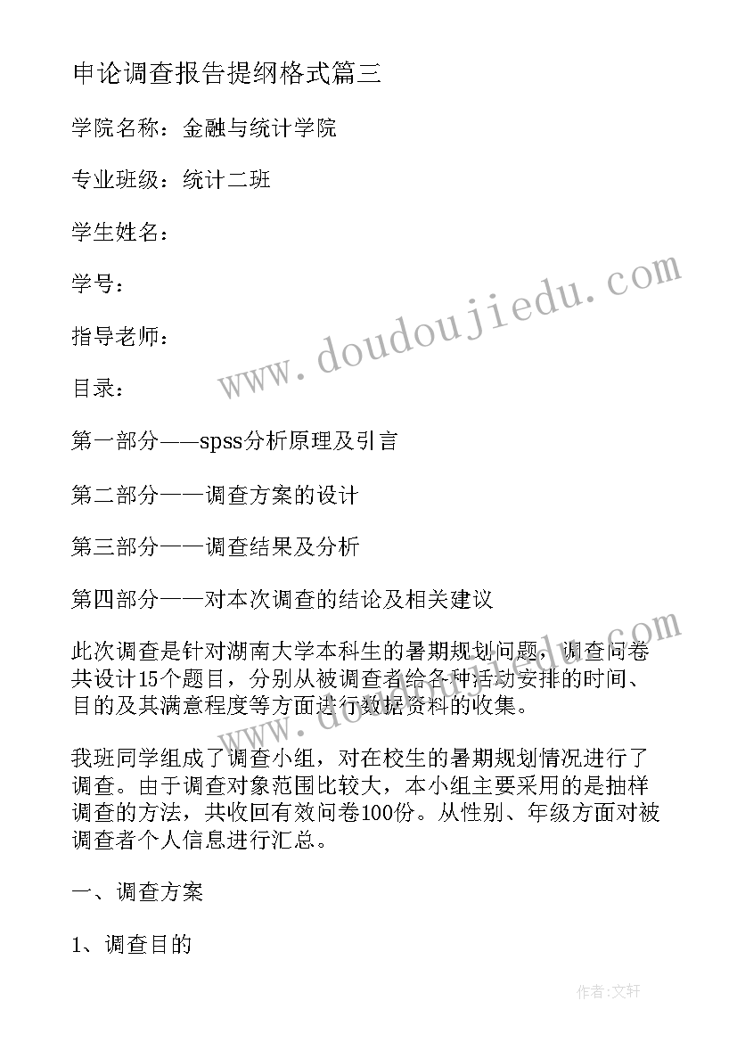 2023年申论调查报告提纲格式(模板5篇)