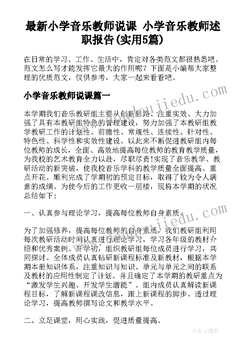 最新小学音乐教师说课 小学音乐教师述职报告(实用5篇)