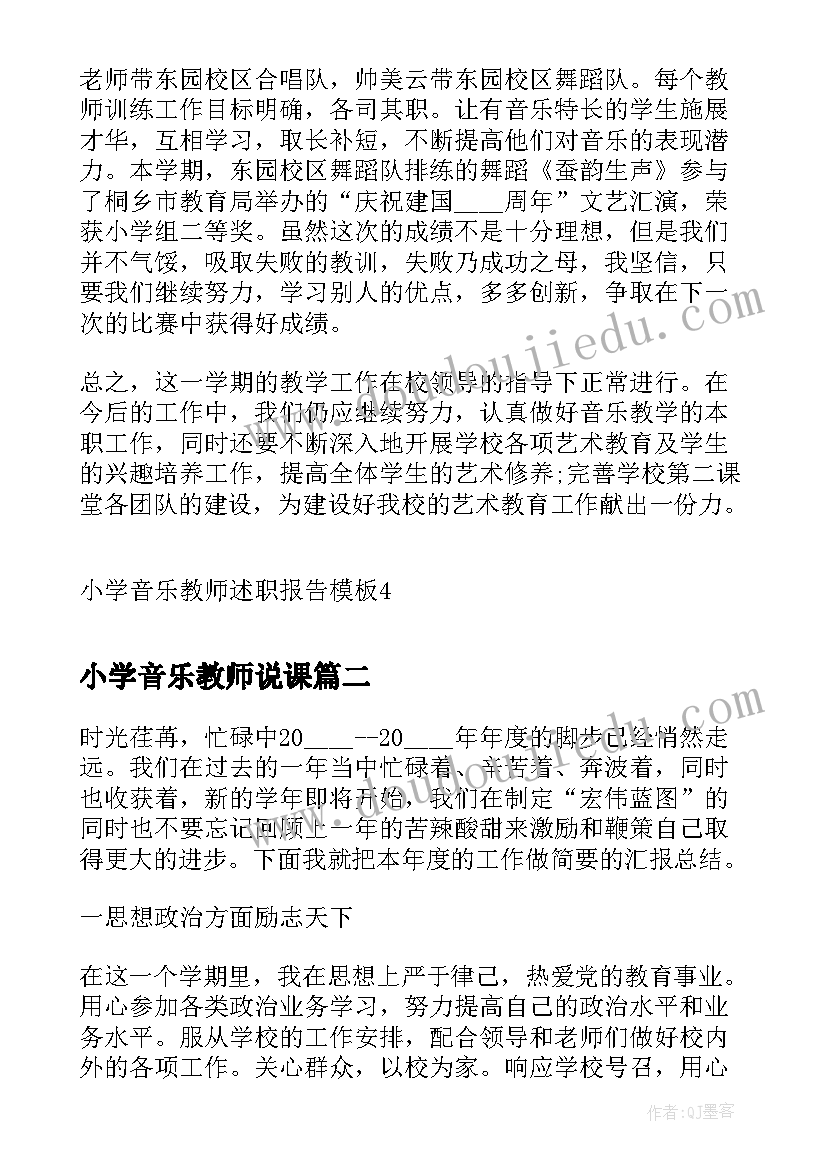 最新小学音乐教师说课 小学音乐教师述职报告(实用5篇)