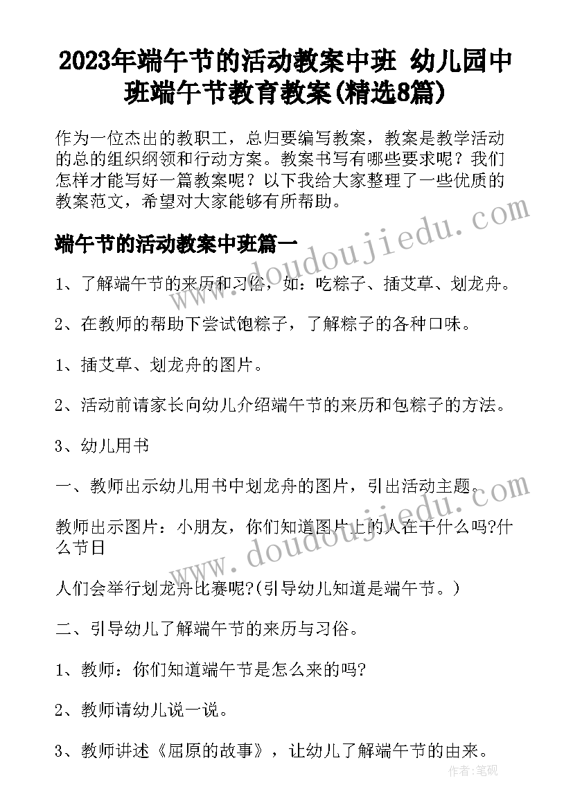 2023年端午节的活动教案中班 幼儿园中班端午节教育教案(精选8篇)