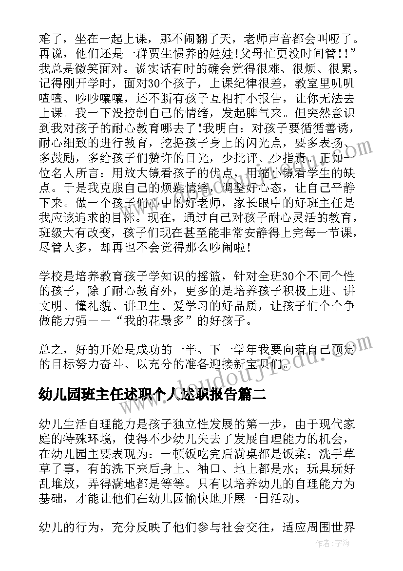 2023年幼儿园班主任述职个人述职报告(通用6篇)