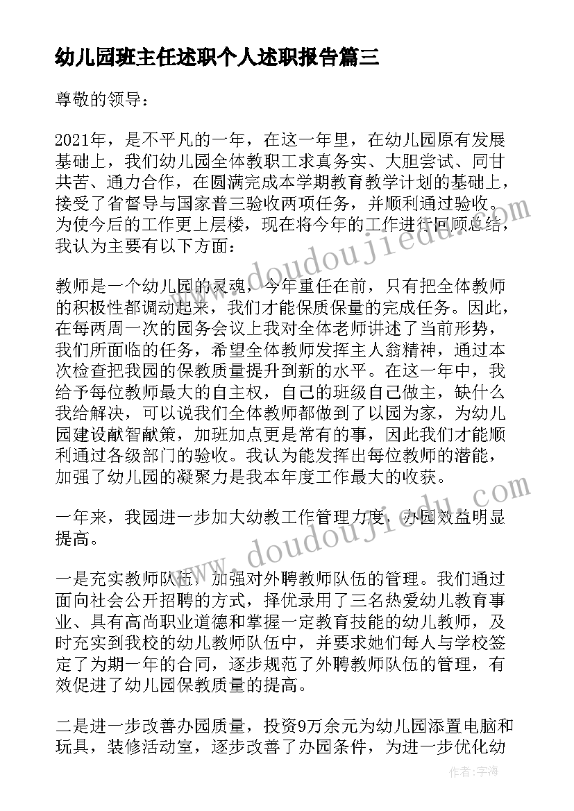 2023年幼儿园班主任述职个人述职报告(通用6篇)