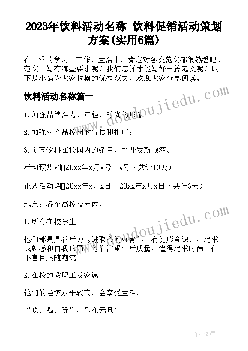 2023年饮料活动名称 饮料促销活动策划方案(实用6篇)