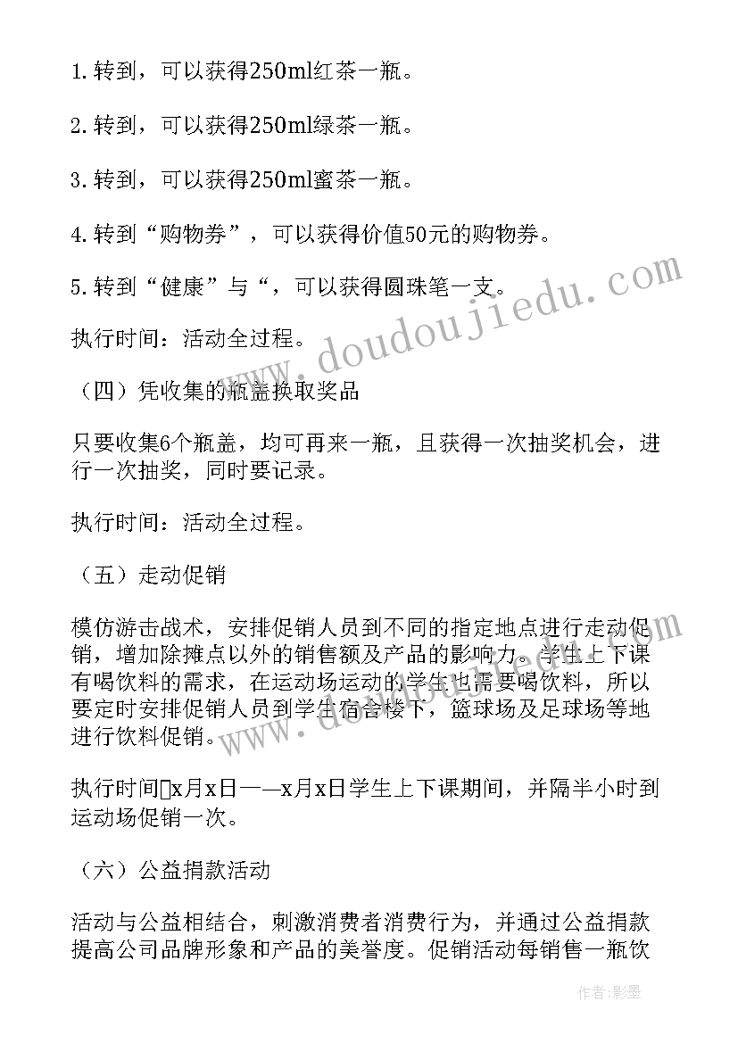 2023年饮料活动名称 饮料促销活动策划方案(实用6篇)