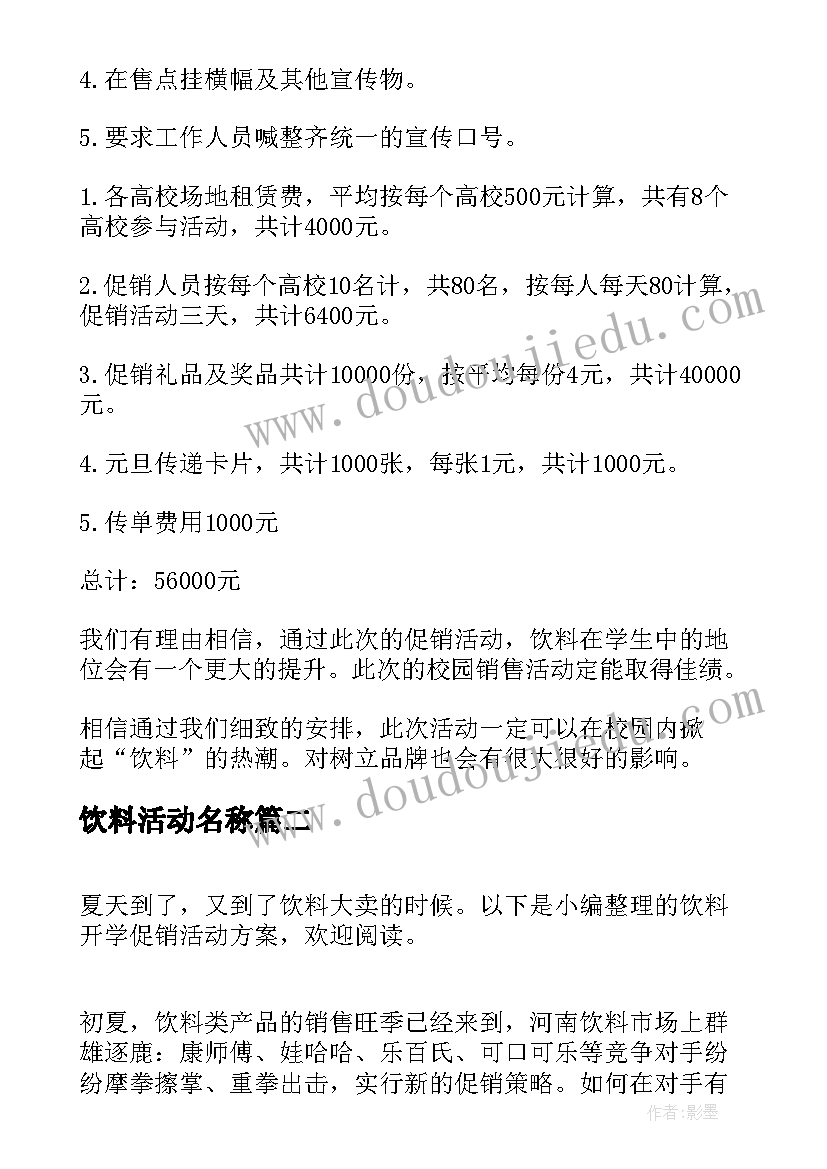 2023年饮料活动名称 饮料促销活动策划方案(实用6篇)