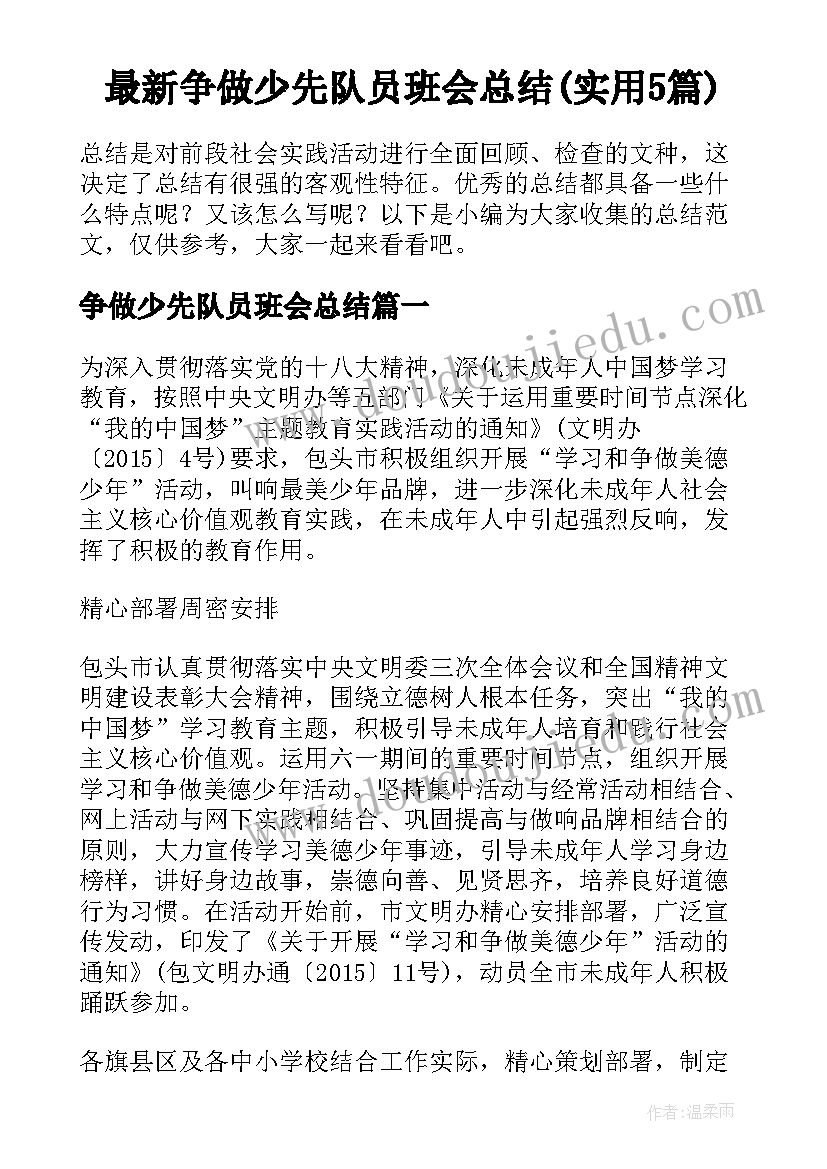 最新争做少先队员班会总结(实用5篇)