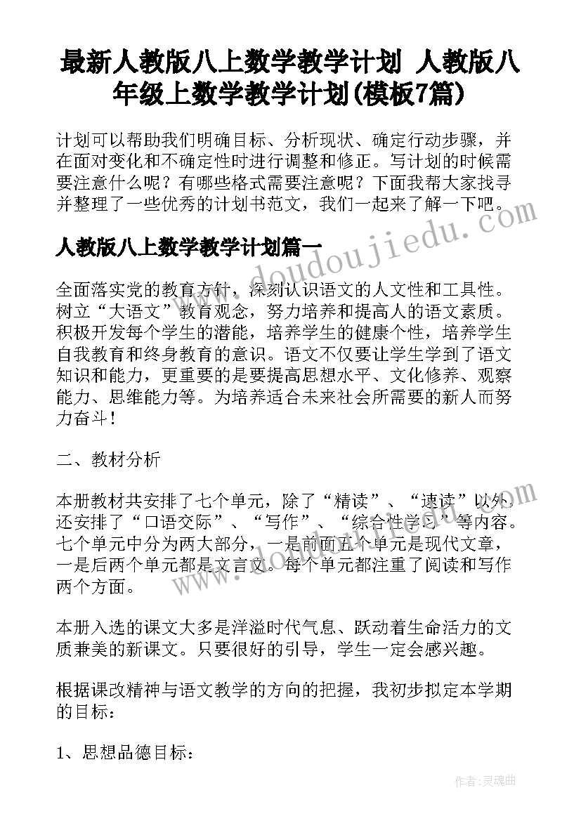 最新人教版八上数学教学计划 人教版八年级上数学教学计划(模板7篇)