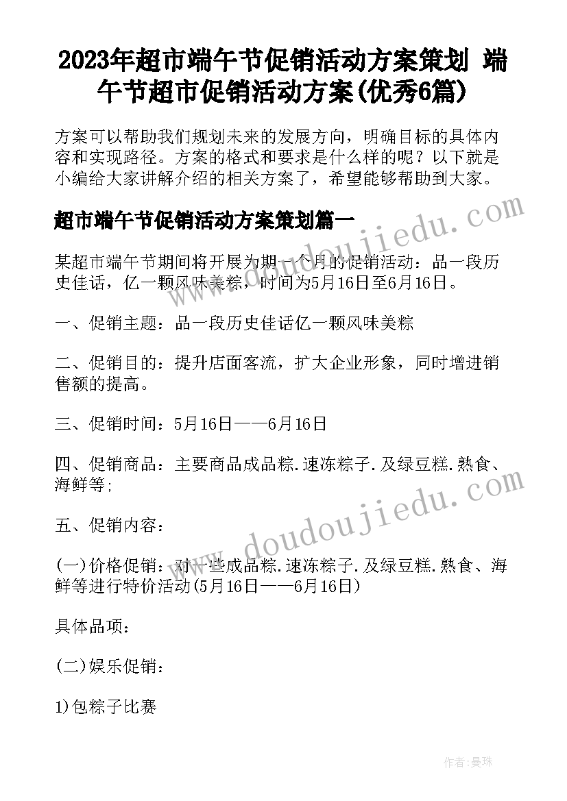 2023年超市端午节促销活动方案策划 端午节超市促销活动方案(优秀6篇)