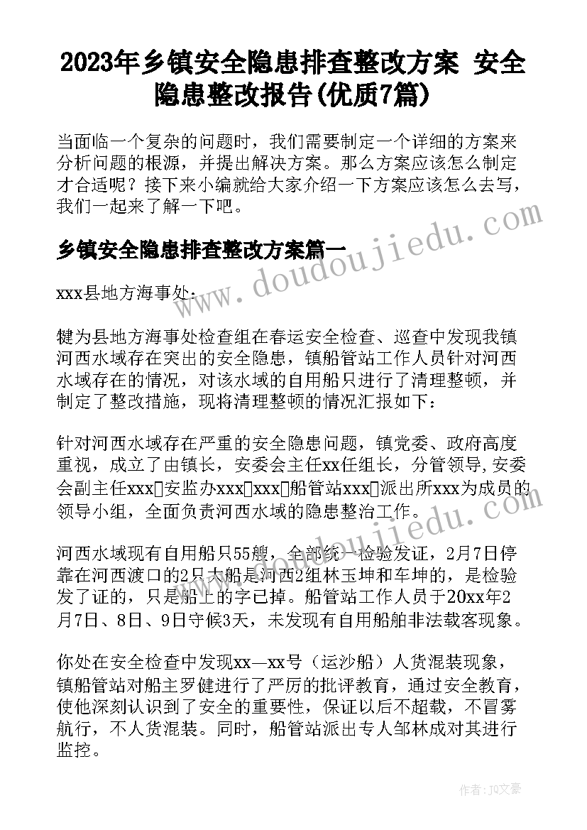 2023年乡镇安全隐患排查整改方案 安全隐患整改报告(优质7篇)